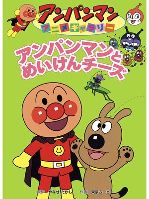 アンパンマンとめいけんチーズ - Obihiro City Library - OverDrive